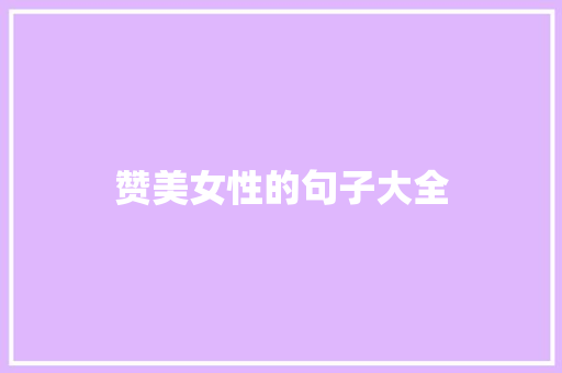 赞美女性的句子大全