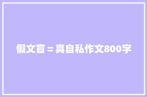 假文盲＝真自私作文800字