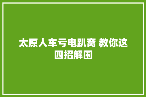 太原人车亏电趴窝 教你这四招解围