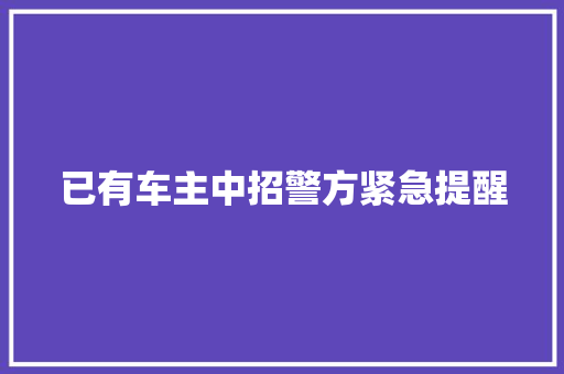 已有车主中招警方紧急提醒