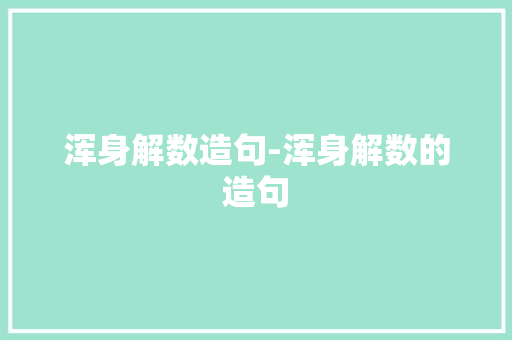 浑身解数造句-浑身解数的造句