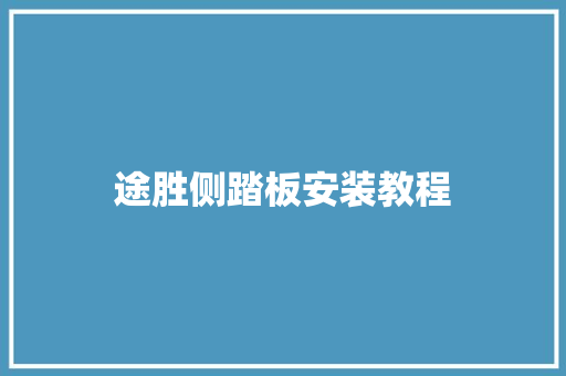 途胜侧踏板安装教程