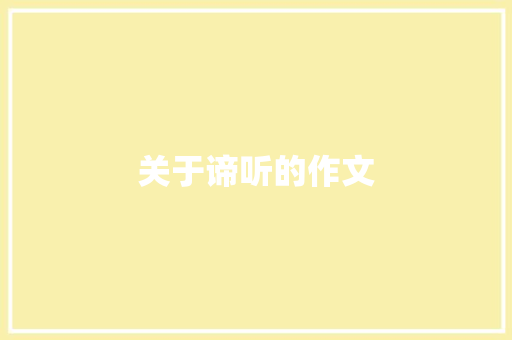 关于谛听的作文