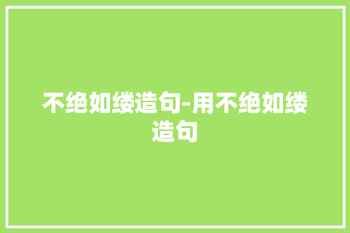 不绝如缕造句-用不绝如缕造句