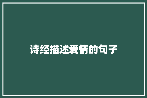 诗经描述爱情的句子 知识百科