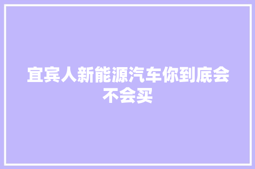 宜宾人新能源汽车你到底会不会买