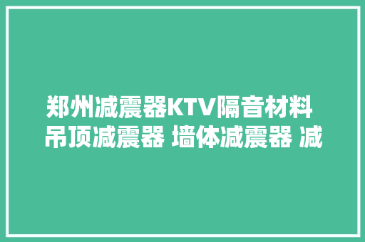 郑州减震器KTV隔音材料 吊顶减震器 墙体减震器 减震龙骨备客栈