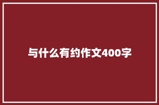 与什么有约作文400字