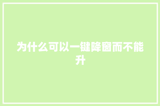 为什么可以一键降窗而不能升 汽车知识