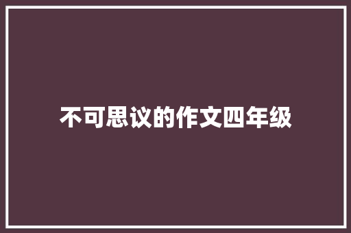 不可思议的作文四年级