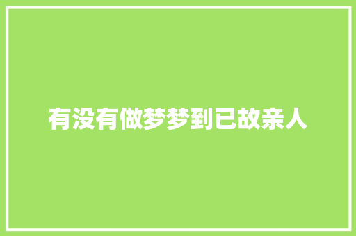 有没有做梦梦到已故亲人
