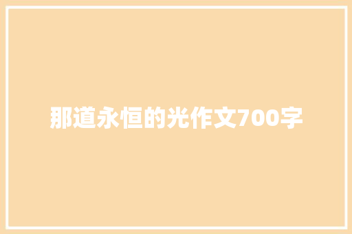 那道永恒的光作文700字