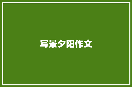 写景夕阳作文