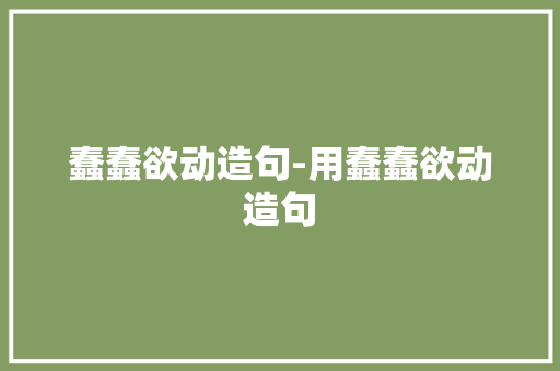 蠢蠢欲动造句-用蠢蠢欲动造句
