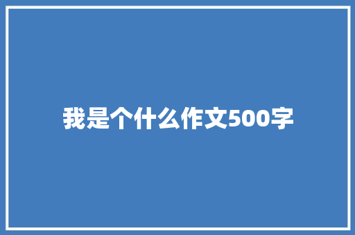 我是个什么作文500字