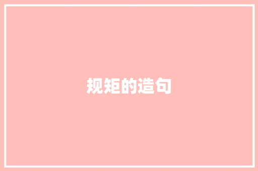 规矩的造句 知识百科