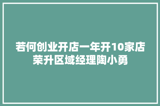 若何创业开店一年开10家店荣升区域经理陶小勇