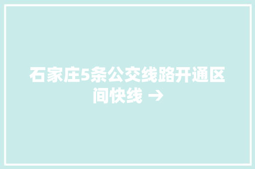 石家庄5条公交线路开通区间快线 →