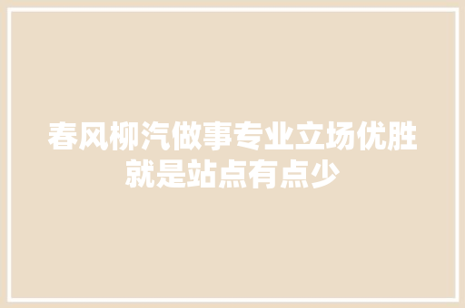 春风柳汽做事专业立场优胜就是站点有点少 汽车知识
