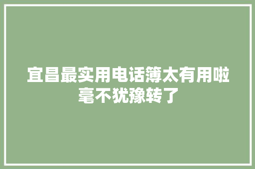 宜昌最实用电话簿太有用啦毫不犹豫转了 汽车知识
