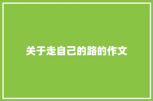 关于走自己的路的作文