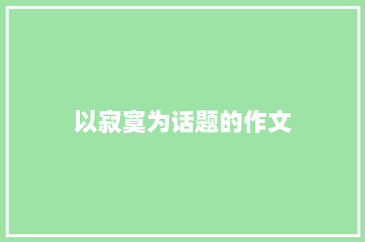 以寂寞为话题的作文