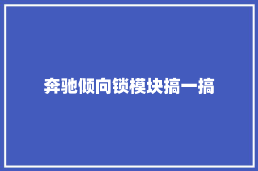 奔驰倾向锁模块搞一搞