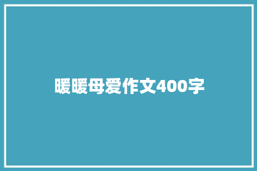 暖暖母爱作文400字