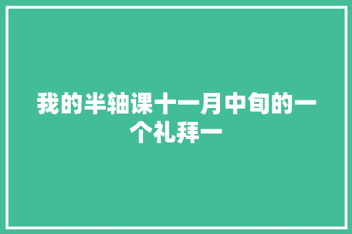 我的半轴课十一月中旬的一个礼拜一