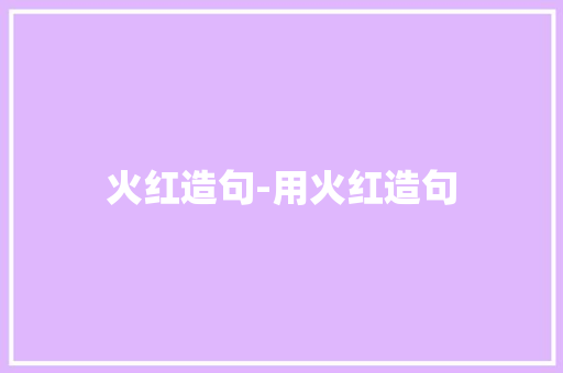 火红造句-用火红造句