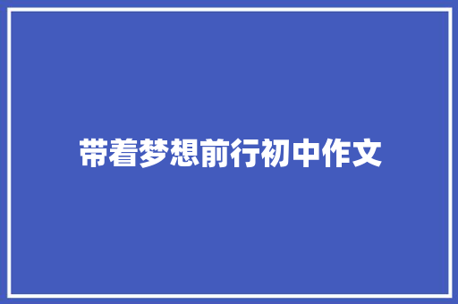 带着梦想前行初中作文