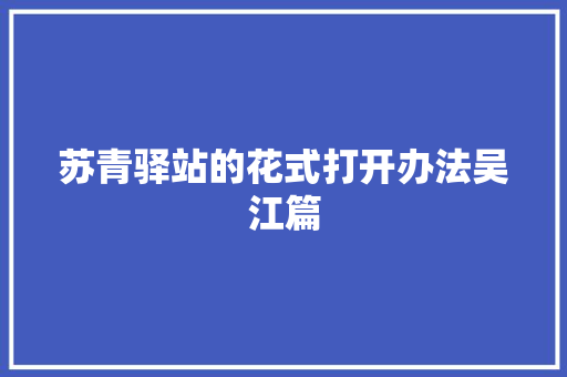 苏青驿站的花式打开办法吴江篇