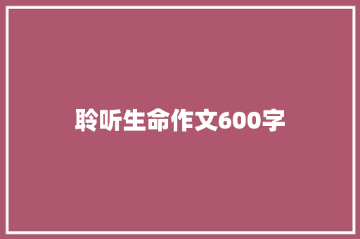 聆听生命作文600字