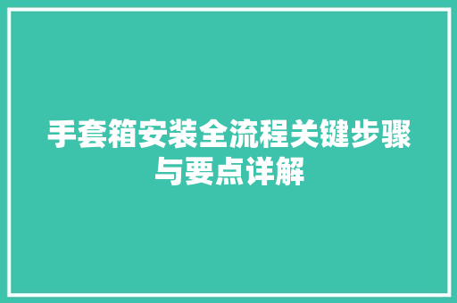 手套箱安装全流程关键步骤与要点详解