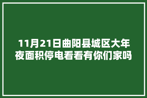 11月21日曲阳县城区大年夜面积停电看看有你们家吗