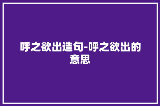 呼之欲出造句-呼之欲出的意思