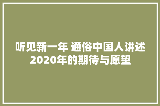 听见新一年 通俗中国人讲述2020年的期待与愿望 休闲娱乐