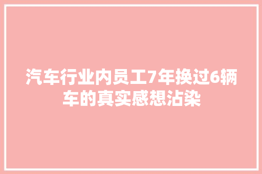 汽车行业内员工7年换过6辆车的真实感想沾染