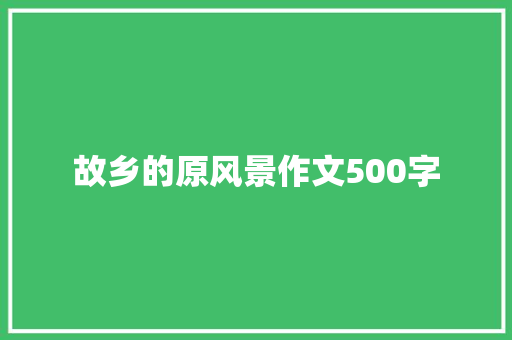 故乡的原风景作文500字