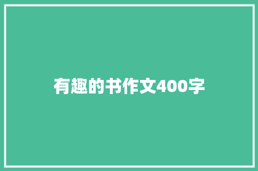 有趣的书作文400字