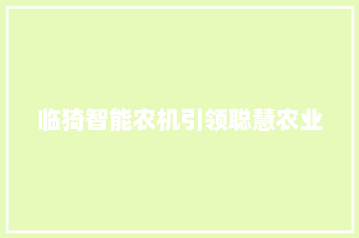 临猗智能农机引领聪慧农业