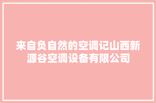 来自负自然的空调记山西新源谷空调设备有限公司