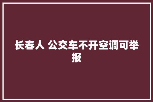 长春人 公交车不开空调可举报