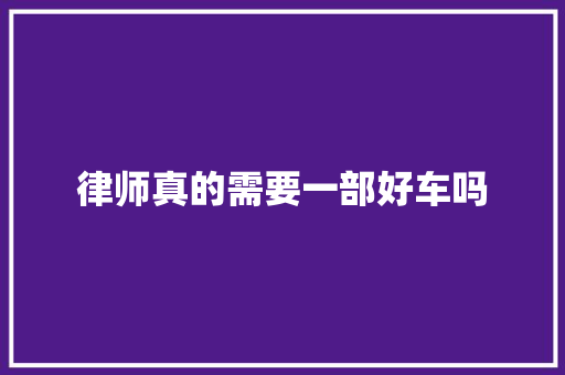 律师真的需要一部好车吗
