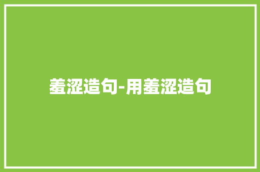 羞涩造句-用羞涩造句