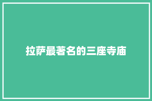 拉萨最著名的三座寺庙