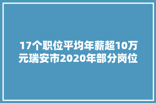 17个职位平均年薪超10万元瑞安市2020年部分岗位工资指导价出炉