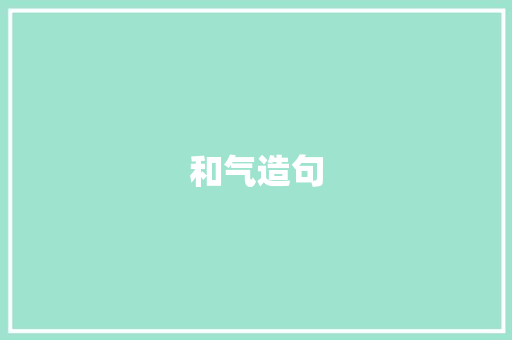 和气造句 知识百科