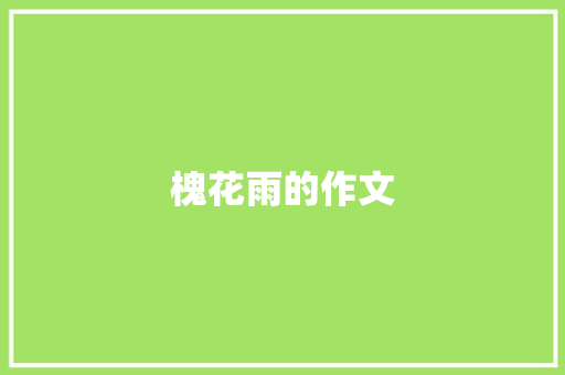 槐花雨的作文