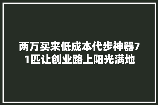 两万买来低成本代步神器71匹让创业路上阳光满地